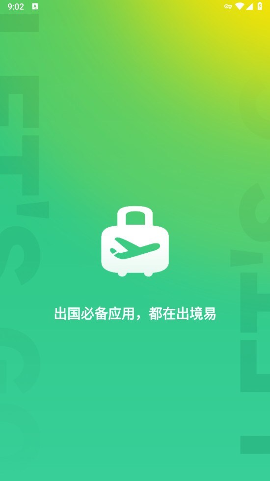 出境易安卓版