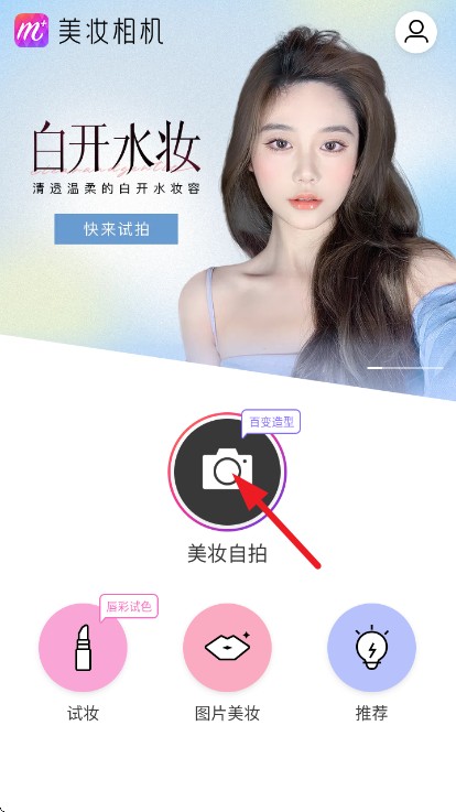 美妆相机免费版