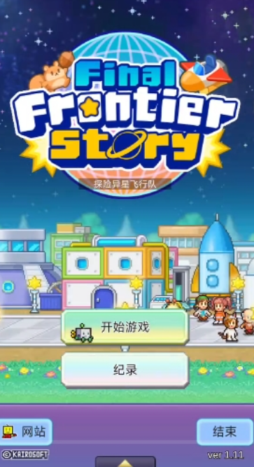 探险异星飞行队