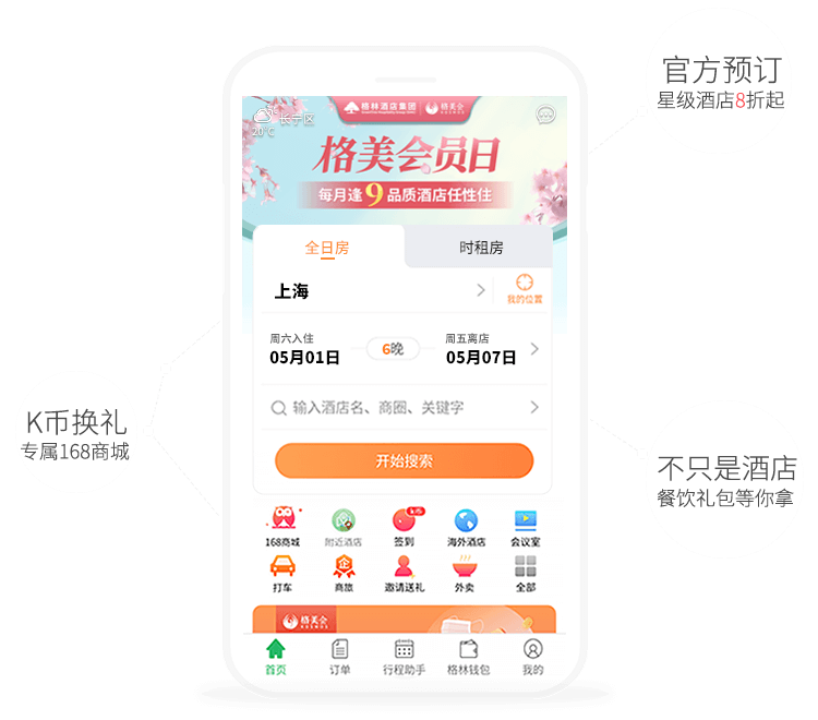 格林酒店