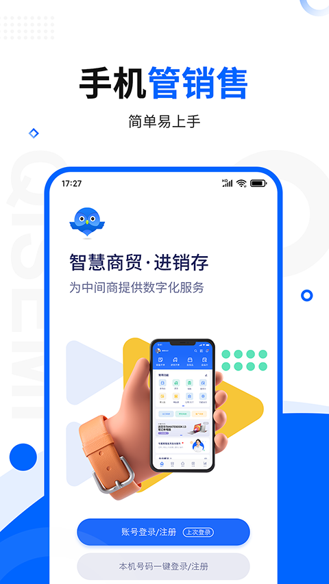 智慧商贸