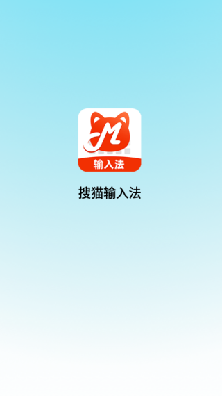 搜猫输入法