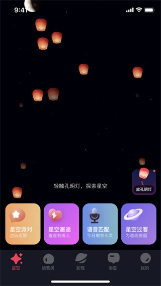 星空之遇闪聊