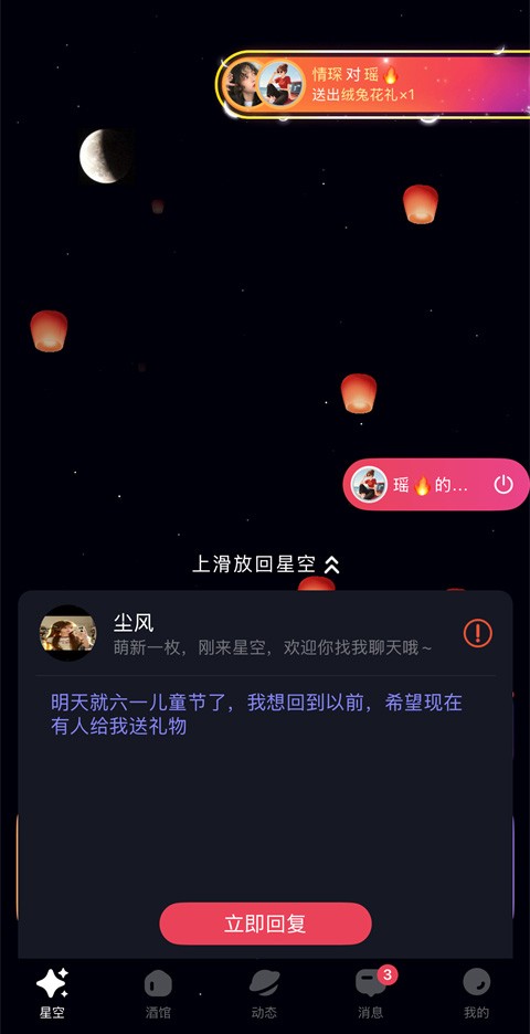 星空之遇闪聊