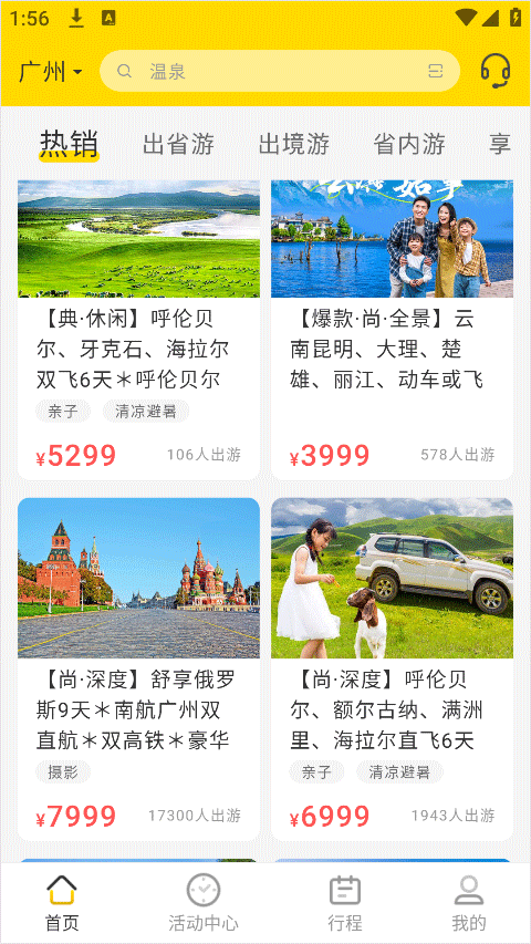 广之旅易起行