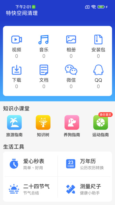 特快空间清理