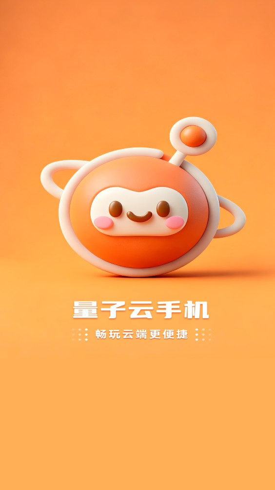 量子云手机