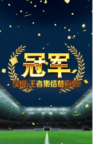 实况王者集结