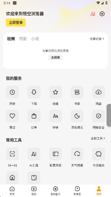 悟空浏览器