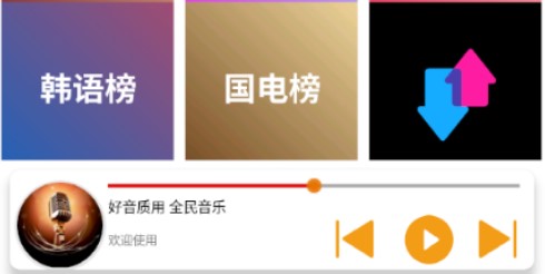 全民音乐App官方最新版