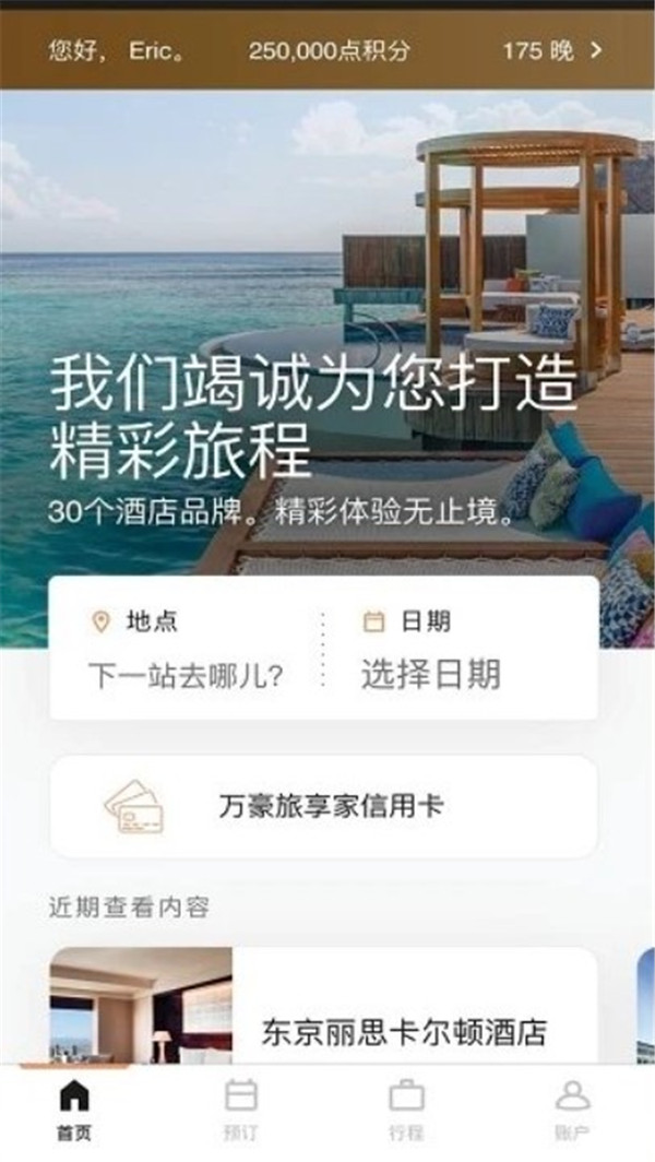 万豪旅享家app