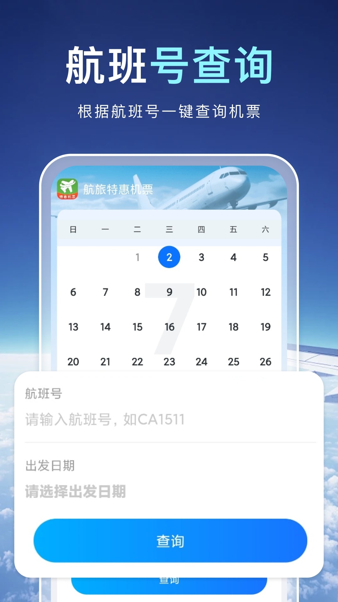 航旅特惠机票
