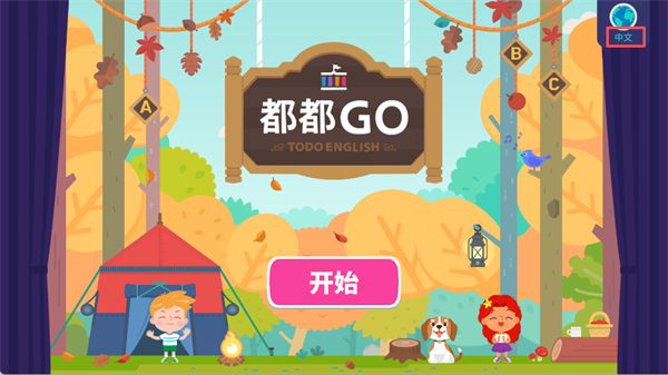 都都GO英语