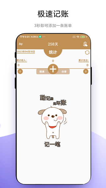 旺财快速记账