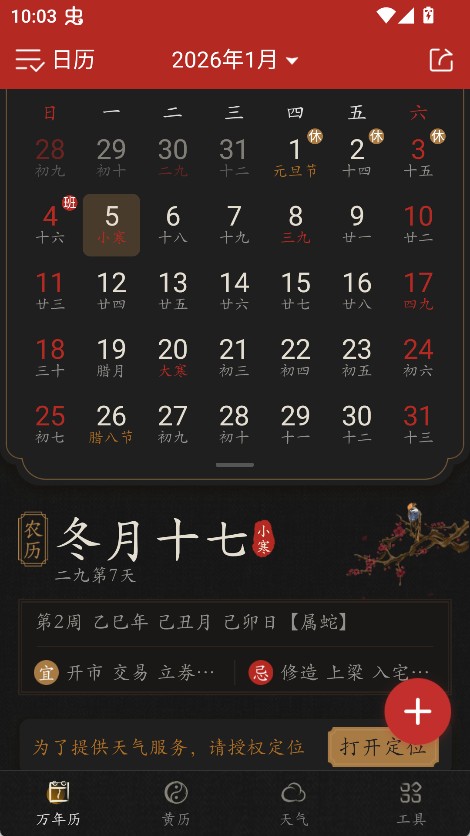墨迹万年历免费版