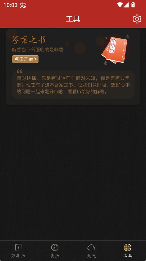 墨迹万年历免费版