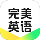 完美英语口语