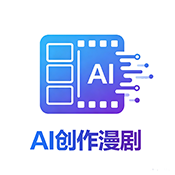 AI创作漫剧
