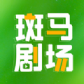 斑马剧场app版