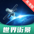 世界街景地图高清版app版
