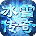 全新冰雪三职业变态版手游正式版