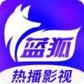 蓝狐影视最新下载安卓手机版