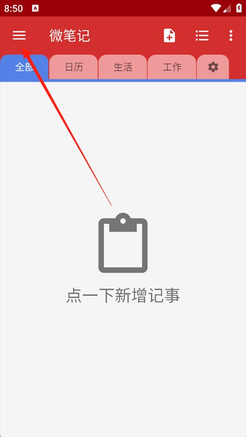微笔记安卓版