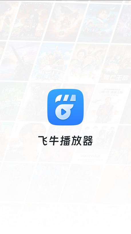 飞牛播放器