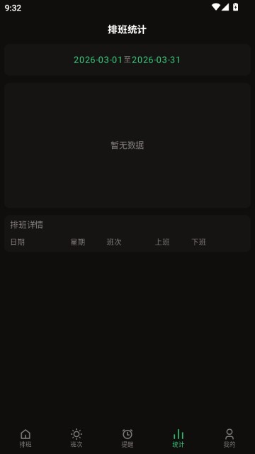 极简排班