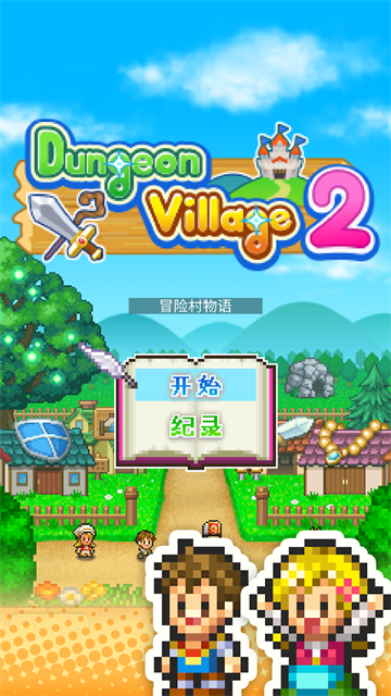 冒险村物语2汉化版