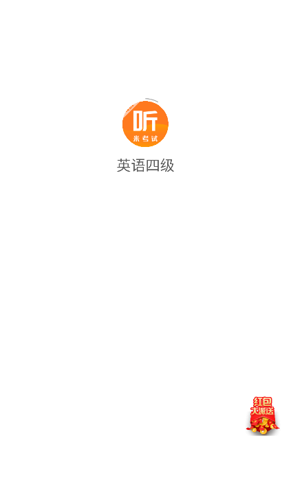 英语四级题库