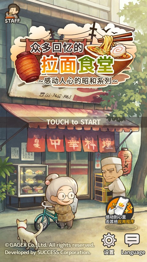 众多回忆的拉面食堂中文版