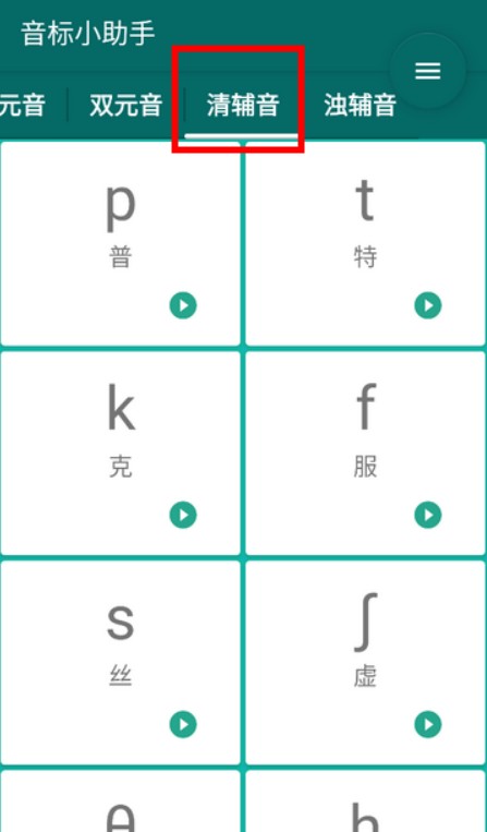音标随身学