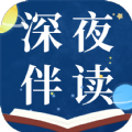 深夜伴读APP最新版