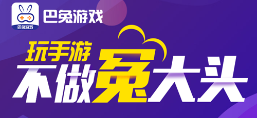 巴兔游戏尊享版截图