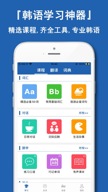 韩语学习神器