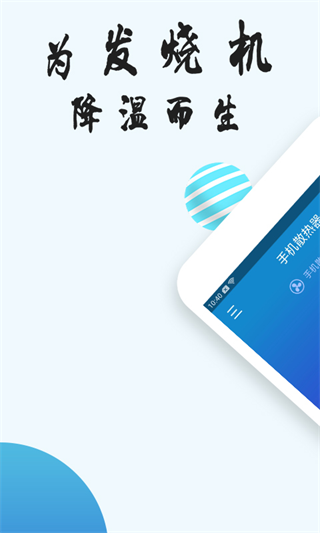 手机散热器软件