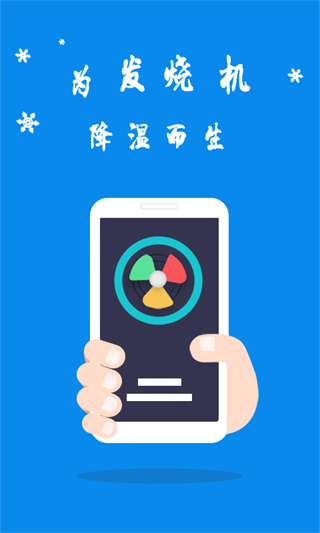 手机散热器软件