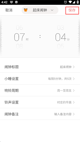 正点闹钟