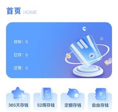365存钱打卡