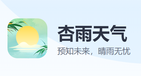 杏雨天气预报