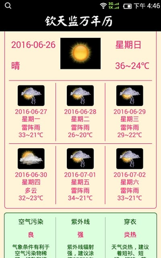 钦天监万年历