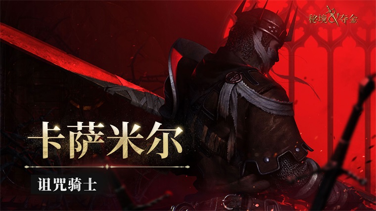 秘境夺金