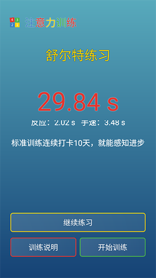 注意力训练手机版