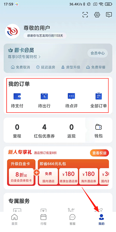 艺龙旅行最新版