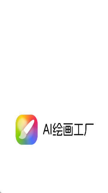 AI绘画工厂