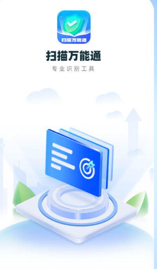 扫描万能通