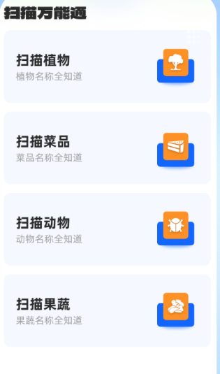 扫描万能通