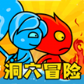 冰火人洞穴冒险游戏安卓手机版