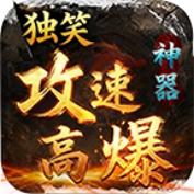 独笑高爆攻速神器